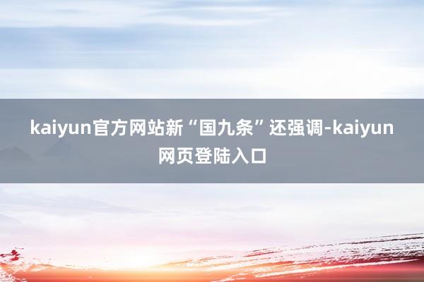 kaiyun官方网站　　新“国九条”还强调-kaiyun网页登陆入口