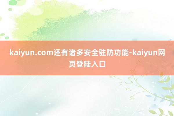 kaiyun.com还有诸多安全驻防功能-kaiyun网页登陆入口