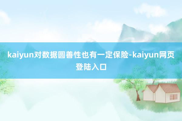 kaiyun对数据圆善性也有一定保险-kaiyun网页登陆入口